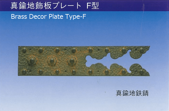 bp_typeF.png traditional ninja hardware,brass decor plate
