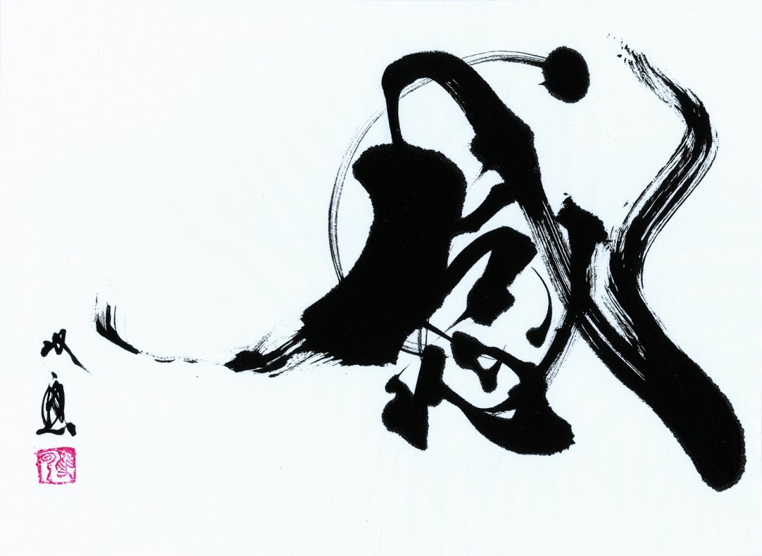 artistic shodo work of character "feel"