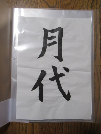 filing Japanese calligraphy art, Shodo art