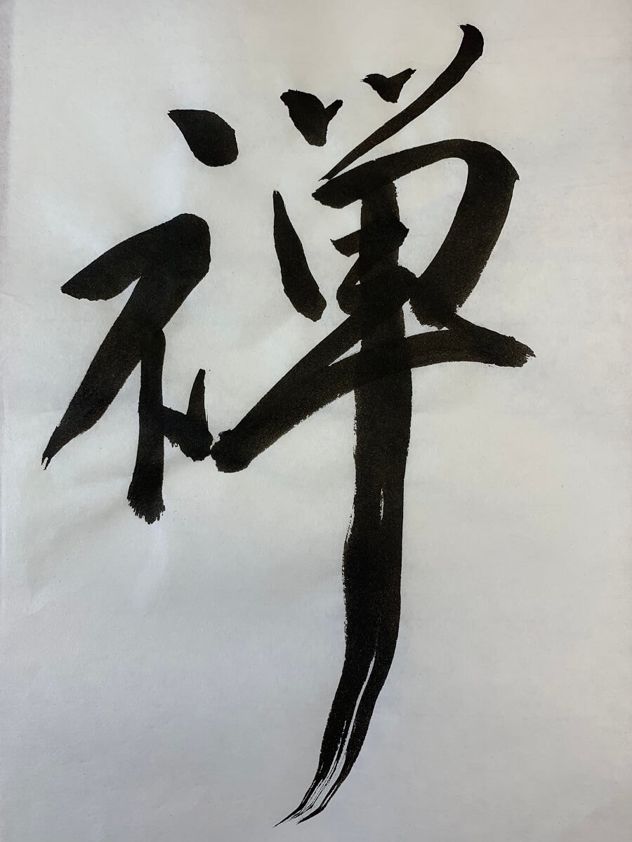 ShufuFDL01 Shodo work "Zen" by a master calligrapher
